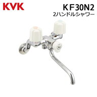 【全品P5倍☆6/11夜1:59まで】◇【平日12時まで当日出荷】 ≪KVK KF30N2≫ バスルーム用壁付 2ハンドルシ…