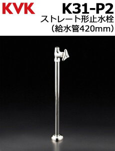 ���y����12���܂œ����o�ׁI�zKVK �X�g���[�g�^�~���� K31-P2�i������420mm�E���p�C�v�E�i�b�g�Ȃ��E�Œ肱�܁j��KVK K31-P2��