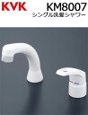 ◇【平日12時まで当日出荷！】≪KVK KM8007≫ シングルレバー式洗髪シャワー水栓シャワー引出し式ブレードホース・ク…
