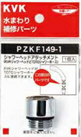 KVK シャワーヘッドアタッチメント( TOTOタイプホース対応) PZKF149-1 ≪KVK PZKF149-1≫