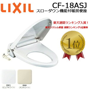 ◇【平日12時まで当日出荷】LIXIL リクシル スローダウン機能付き暖房便座 CF-18ASJ(BW1ピュアホワイト/BN8オフホワイト) ≪LIXIL CF-18ASJ≫