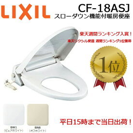 ◇【平日15時まで当日出荷】LIXIL リクシル スローダウン機能付き暖房便座 CF-18ASJ（BW1ピュアホワイト/BN8オフホワイト) ≪LIXIL CF-18ASJ≫