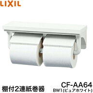 ◇【平日12時まで当日出荷】≪LIXIL CF-AA64/BW1≫棚付2連紙巻器 【色：ピュアホワイト】ペーパーホルダ…