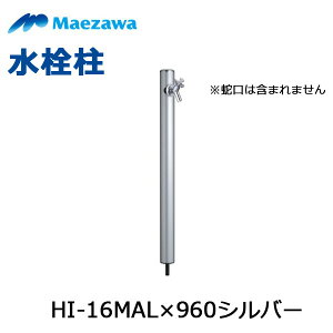 ◇【平日12時まで当日出荷】前澤化成工業 水栓柱 HI-16MAL×960(シルバー) 立水栓 水道 丸形アルミ水栓柱 エクステリア ガーデニング ※蛇口は含まれません ≪前澤化成工業 HI-16MAL×960シルバー≫