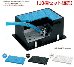 【10個セット】ミヤコ 散水栓ボックス SBJ24-10S(底板付)
