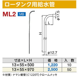 【7000円以上で送料無料】ミヤコ ロータンク用給水管 ML2 13×55×500