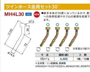 �~���R �c�C���z�[�X����Z�b�g30° MH4L30 ���@15×1/2 �i�g)