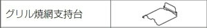 ≪ノーリツ SRD7436≫ NORITZ グリル焼網支持台 DW4L33009109