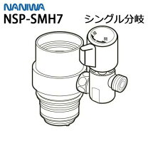 楽天市場】水栓 nsj smh7 分岐の通販