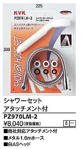 KVK �V�����[�Z�b�g �A�^�b�`�����g�t PZ970LM-2 ���^��1.6M�z�[�X ��AS�w�b�h