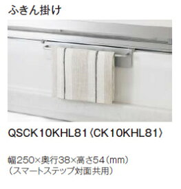 【7000円以上で送料無料】◆パナソニック ふきん掛け QSCK10KHL81（CK10KHL81） ≪パナソニック QSCK10KHL81≫