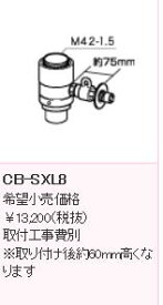 】◇【あす楽】 パナソニック PANASONIC 分岐水栓 CB-SXL8 LIXIL INAX用分岐水栓※取り付け後約60mm高くなります ≪パナソニック CB-SXL8≫