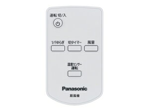 【定形外郵便発送】 パナソニック 部品 扇風機 リモコンFFE2810249 ≪パナソニック FFE2810249≫