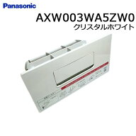 ◇【平日12時まで当日出荷】≪パナソニック AXW003WA5ZW0≫ 洗濯機 乾燥フィルター (クリスタルホワイト)…