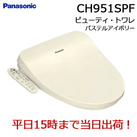 ◇【平日15時まで当日出荷】≪パナソニック CH951SPF≫ ビューティ・トワレ 脱臭機能無