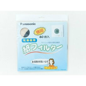 【7000円以上で送料無料】◆【メール便対応可】 パナソニック 電気衣類乾燥機 紙フィルター(60枚入)ANH3V-1600 ■ ≪パナソニック ANH3V-1600≫