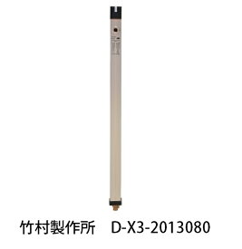 ◇【あす楽平日14時まで】竹村製作所 D-X3-2013080 不凍水栓柱 D-X3キューブ 20×13×80 ≪竹村製作所 D-X3-2013080≫