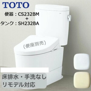 ◇【平日12時まで当日出荷】TOTO【CS232BM+SH232BA】ピュアレストQR リモデル対応 一般地 床排水 手洗なし ホワイト/パステルアイボリー 【地域別送料有り】≪TOTO CS232BM+SH232BA≫