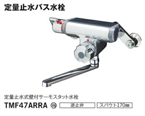 TOTO 定量止水式壁付サーモスタット水栓 TMF47ARRA (水栓金具) 価格 