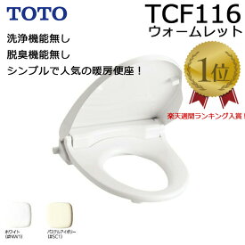 ◇【平日12時まで当日出荷】TOTO TCF116 NW1/SC1 ウォームレットS 暖房便座 ソフト閉止付 エロンゲートサイズ（大形）・レギュラーサイズ（普通）兼用 ≪TOTO TCF116≫ ホワイト パステルアイボリー