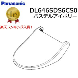 ◇【平日12時まで当日出荷】≪パナソニック DL646SDS6CS0≫ 便ふた(パステルアイボリー) 温水洗浄便座 ビューティトワレ Panasonic
