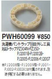 【メール便対応可】≪TOTO PWH60099≫ 洗濯機パントラップ目皿外し工具 対応トラップ PZ304N・PZ350・PJ2001B・PJ2002B・PJ2005・PJ2006・PJ2007 ■