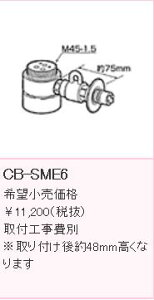 ≪パナソニック CB-SME6≫ 分岐水栓 KVK(MYM)用分岐水栓※取り付け後約48mm高くなります■