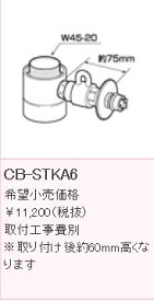 【送料無料】パナソニック PANASONIC 分岐水栓 CB-STKA6 タカギ用分岐水栓※取り付け後約60mm高くなります