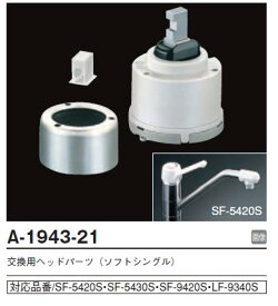 【メール便対応可】 LIXIL 水栓部品 A-1943-21 ヘッドパーツとケース押えのセット ■