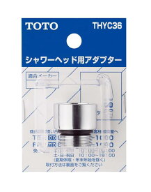 【メール便対応可】 TOTO THYC36 シャワーヘッド用アダプター※ LIXIL用 ■
