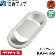 ◇【平日12時まで当日出荷】≪クリナップ KAP-HP9≫ 純正アクセサリー 排水プレート(ステンレス製) クリ…