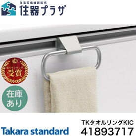 ◇【平日12時まで当日出荷】≪タカラスタンダード 41893717≫ TKタオルリングKIC レール引手用タオルハンガー【ネコポス発送】
