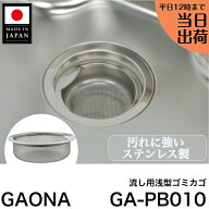 ◇【平日12時まで当日出荷】GAONA(ガオナ) GA-PB010 流し用浅型ゴミカゴ ステンレス 日本製(1コ入) カク…