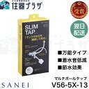 ◇【平日12時まで当日出荷】≪SANEI V56-5X-13≫ マルチボールタップ（スリムタップ）