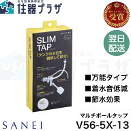◇【平日12時まで当日出荷】≪SANEI V56-5X-13≫ マルチボールタップ（スリムタップ）