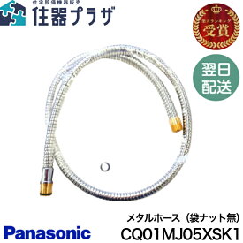 ◇【平日12時まで当日出荷】≪パナソニック CQ01MJ05XSK1≫【旧品番：CQ01MJ05XSK】 メタルホース（袋ナット無）Panasonic