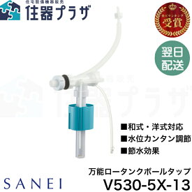 ◇【平日12時まで当日出荷】三栄水栓 SANEI V530-5X-13 万能ロータンクボールタップ トイレ用 ≪SANEI V530-5X-13≫