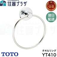 ◇【平日12時まで当日出荷】TOTO YT410 タオルリング 純正アクセサリー ≪TOTO YT410≫