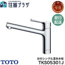 ◇【平日12時まで当日出荷】≪TOTO TKS05301J≫台付シングル混合水栓 エコシングル