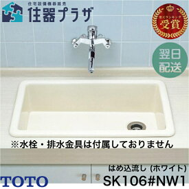 ◇【平日12時まで当日出荷】TOTO SK106 #NW1(ホワイト) 病院用流し おしゃれ はめ込流し DIY 洗面所 造作【地域別送料有り】≪TOTO SK106#NW1≫■