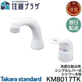 ◇【平日12時まで当日出荷】タカラスタンダード KM8017TK 洗面化粧台用シングルレバー式シャワー水栓 ≪タカラスタンダード KM8017TK≫