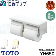 ◇【平日12時まで当日出荷】TOTO YH650 棚付二連紙巻器 ワンハンドカット機能付 ≪TOTO YH650≫
