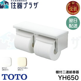 ◇【平日12時まで当日出荷】TOTO YH650 棚付二連紙巻器 ワンハンドカット機能付 ≪TOTO YH650≫