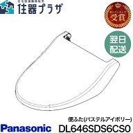 ◇【平日12時まで当日出荷】パナソニック DL646SDS6CS0 便ふた(パステルアイボリー) 温水洗浄便座 ビュー…