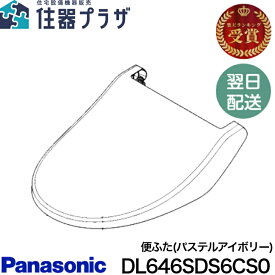 ◇【平日12時まで当日出荷】パナソニック DL646SDS6CS0 便ふた(パステルアイボリー) 温水洗浄便座 ビューティトワレ Panasonic ≪パナソニック DL646SDS6CS0≫