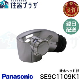 ◇【平日12時まで当日出荷】パナソニック SE9C1109K1　(SE9C1109Kの後継品)　TKHG38P2用吐水ヘッド部 キッチン 水栓金具 浄水器 Panasonic ≪パナソニック SE9C1109K1≫