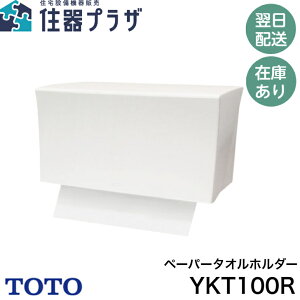 ���y����12���܂œ����o�ׁzTOTO YKT100R �y�[�p�[�^�I���z���_�[ ��TOTO YKT100R��