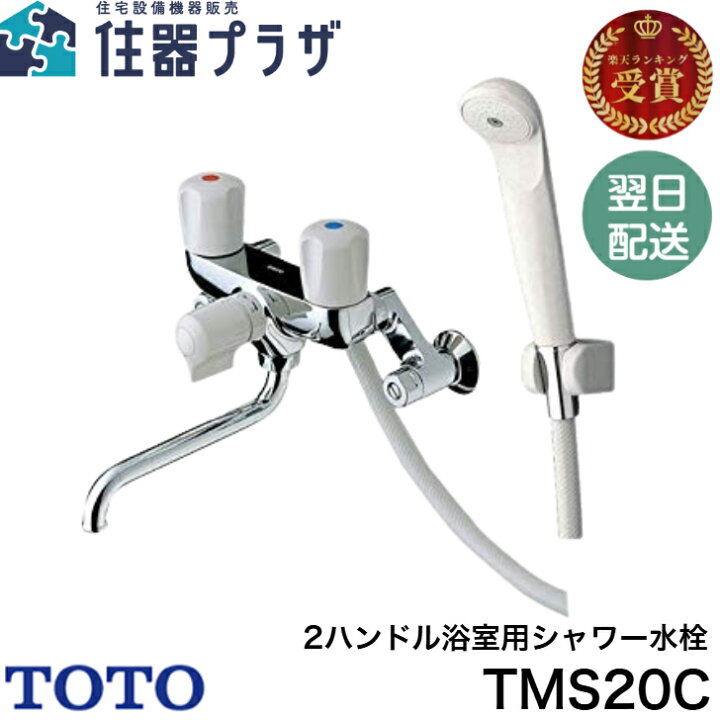 Toto tms20c 浴室 混合水栓 toto 楽天市場 平日12時まで当日出荷 TOTO