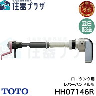 ◇【平日12時まで当日出荷】≪TOTO HH07146R≫ レバーハンドル ■