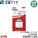 ◇【平日12時まで当日出荷】≪KVK PZKM110A≫ シングル用カートリッジ(上げ吐水用)【ネコポス発送】